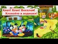 Хлоп! Хлоп! Веселей! Хлопайте в ладошки! песенка Погуляем