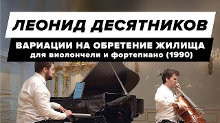 Леонид Десятников - Вариации на обретение жилища для виолончели и фортепиано (1990)