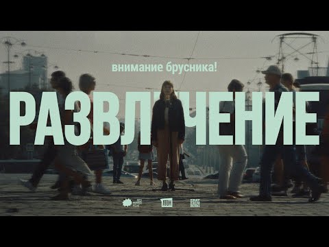 АТОМ x внимание брусника! — РАЗВЛЕЧЕНИЕ