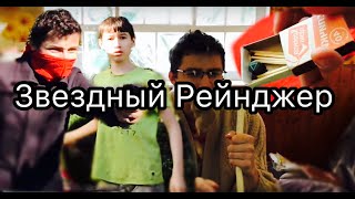 Звездный рейнджер | 1 серия