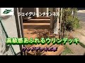 高級感のあるウリン材を使った　ウッドデッキ製作