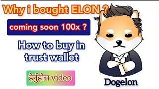 How to buy Dogelon in trust wallet ? Why i bought ELON for longterm ? हेर्नुहोस video