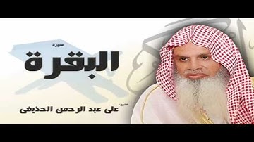 حفظ سوره البقره الربع الثالث من الايه 44 60 مكرره بالايات للمساعده على الحفظ للشيخ الحذيفى