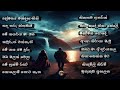          sinhala viraha geetha  old love song collection