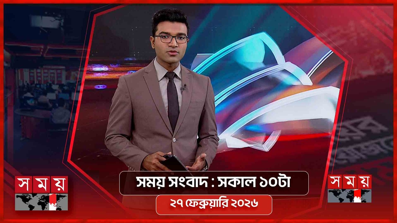 সময় সংবাদ | সকাল ১০টা | ২৭ ফেব্রুয়ারি ২০২৬ | Somoy TV Bulletin 10AM | Latest Bangladeshi News