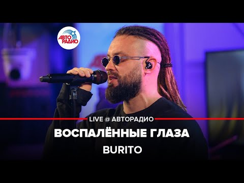 Burito - Воспалённые Глаза (LIVE @ Авторадио)