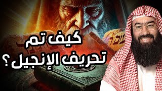 نبيل العوضي | هكذا حرفوا الإنجيل بعد عيسى عليه السلام