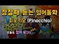 잠잘때 듣는 영어동화 피노키오 (Pinocchio)