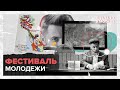 Сделано в Москве: Всемирный фестиваль молодёжи и студентов