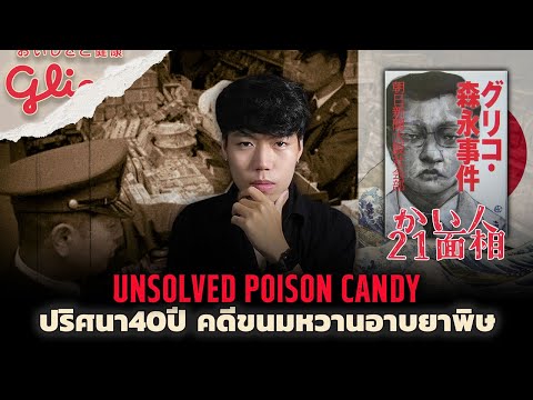 (เรื่องจริง!!!) คดีสุดโด่งดังของประเทศญี่ปุ่น l Unsolved Poison Candy คดีขนมหวานอาบยาพิษ