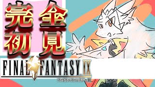 王族ドラゴンが行く、王道ファンタジーの世界。【FF9】pt.1
