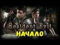 Resident Evil HD Remaster Начало