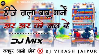 डीजे वाला बाबू गानो झर झर DjSong ⚡ Dj Wala Babu Gano DjRemix 🔴 DjVikash Jaipur