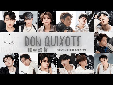 [韓中認聲] SEVENTEEN (세븐틴) - DON QUIXOTE