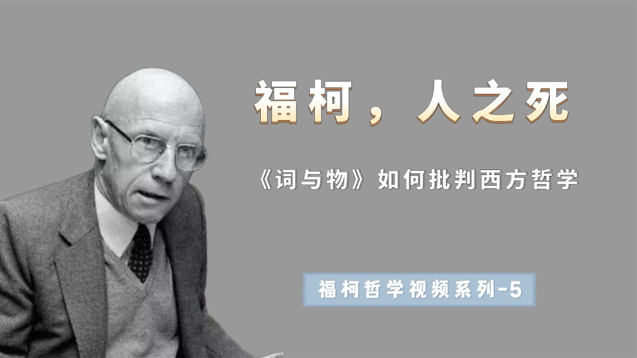 福柯的“人之死”，尼采的“上帝死了”，是什么意思？【小播读书】 - YouTube