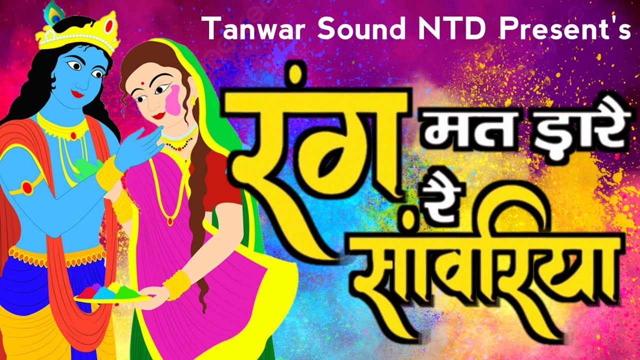 🔴बाकेंबिहारी भजन रंग मत डा़रे‌ रे सांवरिया गुर्जर मारे re Rang mat