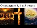 Откровение 6:6 - 11 (3,4 и 5 печати)