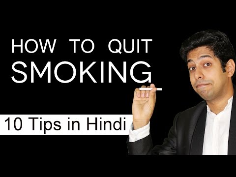 वीडियो: धूम्रपान की आदत से कैसे छुटकारा पाएं