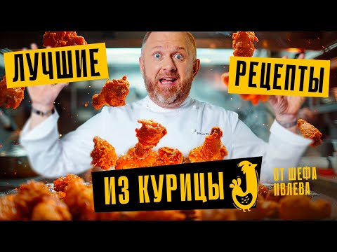 ЛУЧШИЕ РЕЦЕПТЫ ИЗ КУРИЦЫ ОТ ШЕФА ИВЛЕВА