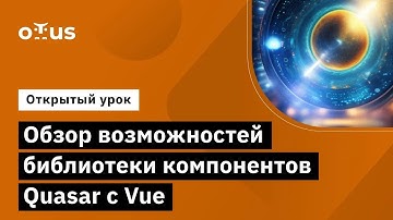 Обзор возможностей библиотеки компонентов Quasar с Vue // Демо-занятие курса «Vue.js разработчик»