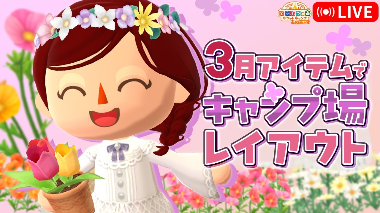 【ポケ森コンプリート】3月アイテムでキャンプ場レイアウト作り！｜スゲジュールもチェック  LIVE #ポケ森