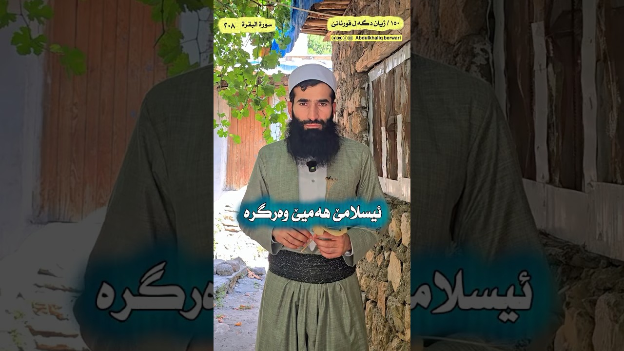 ئیسلامێ هەمیێ وەرگره