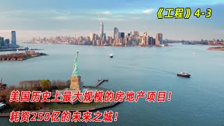 工程：美国历史上最大规模的房地产项目，耗资250亿的未来之城！（S4E3）