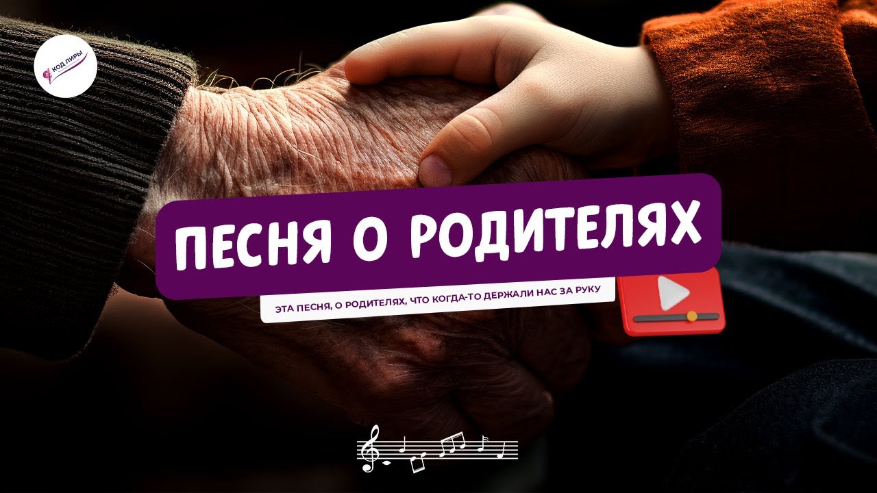 Песня о Родителях Родители стареют, мы всё спешим