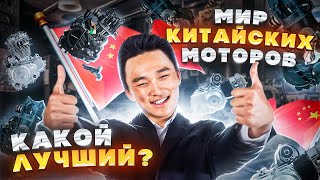 Лучшие двигатели Китайских мотоциклов! Плюсы и минусы моторов, какой лучше?