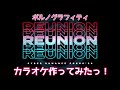 ポルノグラフィティ『REUNION』カラオケ作ってみたっ!