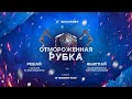 отМОроженная рубка Школково | Соревнование по 1 части | Розыгрыш толстовок