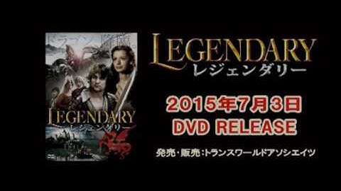 映画『レジェンダリー』予告編