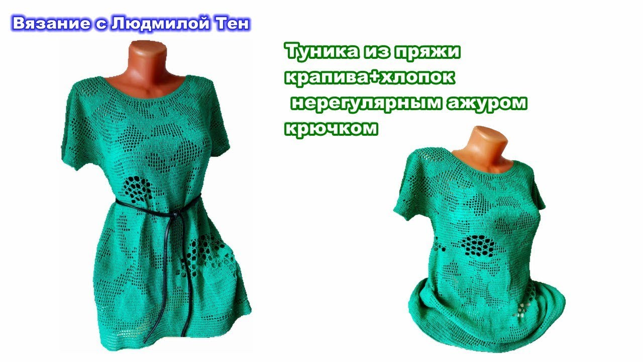 Туника крючком нерегулярным вязанием из бобинной пряжи с крапивой