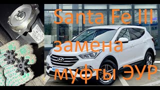 картинка: Santa Fe III стук ЭУР и замена муфты электроусилителя