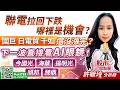 聯電拉回下跌 哪裡是機會? 國巨 日電貿 千如還沒漲完？下一波直接看AI眼鏡！今國光 海華 揚明光 頎邦 臻鼎｜股市易點靈 許毓玲 分析師｜2026.05.20