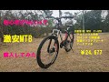 MTB初心者がAmazonで激安マウンテンバイクを購入してみた