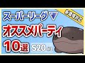 【S20最新版】これを使えば勝率安定間違いなし!スーパーリーグ オススメパーティ10選 S20#1【GOバトルリーグ】【ポケモンGO】