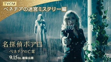 映画『名探偵ポアロ：ベネチアの亡霊』TVCM【ベネチアの迷宮ミステリー編】｜9月15日（金）劇場公開