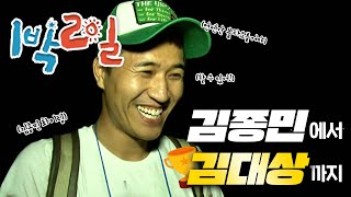 [1박2일 시즌1 156회][지리산] 김종민을 응원하는 사람들 | KBS 100905 방송