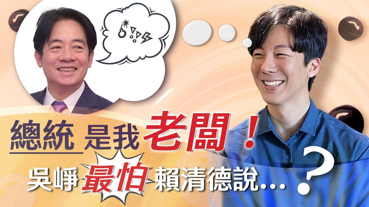 【看！新聞】EP.27 總統是我老闆！吳崢最怕賴清德說...？ @udn-video  @dppsng  @54wucheng