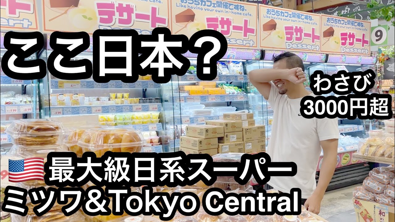 えのき600円！アメリカ超大型日系スーパー買い物！驚異の物価高騰 ミツワ/Tokyo Central