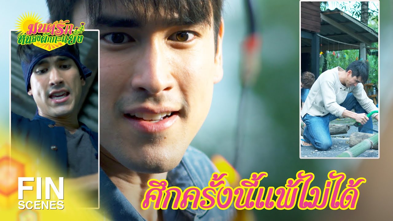 FIN Special | เงินรางวัลแค่ 5000 ใครมันจะสน | มนต์รักหนองผักกะแยง EP.5 | Ch3Thailand