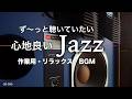 Jazz BGM ずーっと聴いていたい心地良いジャズ