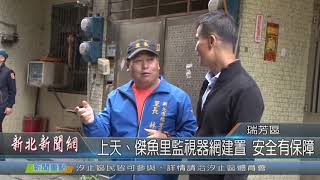 1081115新北新聞網01 新北市瑞芳區 上天、傑魚里監視器網建置 安全有保障