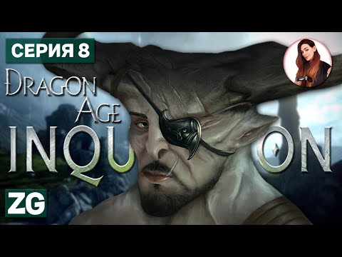 Видео: КАПИТАН БЫКОВ • Dragon Age: Inquisition в 4K #8