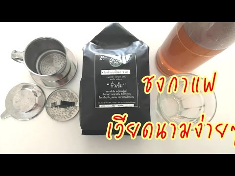 วิธีชงกาแฟง่ายๆ ด้วยเครื่องชงกาแฟของเวียดนาม |Coffee Vietnam Style
