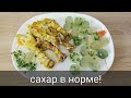 Вы будете в ШОКЕ от ингредиентов но БЕЗУМНО вкусно для ДИАБЕТИКОВ полезно особенно! Еда диабетика