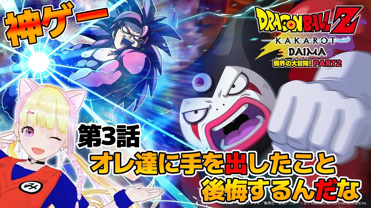 【ドラゴンボールZ カカロット/DAIMA】神ゲー DLC第2弾きたー!! 【VTuber 愛夢みん】