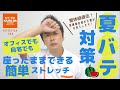 【整体師直伝】夏バテ対策　オフィスでも自宅でも座ったままできる簡単ストレッチ