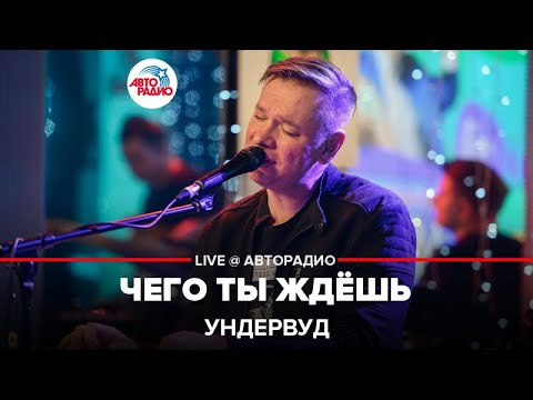 Ундервуд - Чего ты ждёшь?